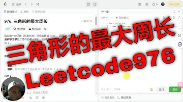 Leetcode刷题：三角形的最大周长。Python数学算法解决力扣第976题。