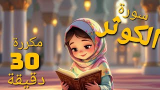 تحفيظ سورة الكوثر مكررة ٣٠ دقيقة للأطفال أسهل طريقة للحفظ والتكرار