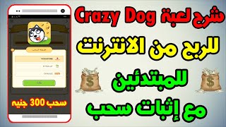 شرح لعبة Crazy Dog للربح من الانترنت للمبتدئين مع إثبات سحب 300 جنيه على فودافون كاش screenshot 1