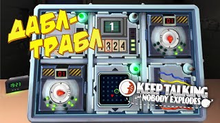 Нестабильный ДАБЛ-ТРАБЛ 🎭 / Keep Talking and Nobody Explodes - Уровень 6.3