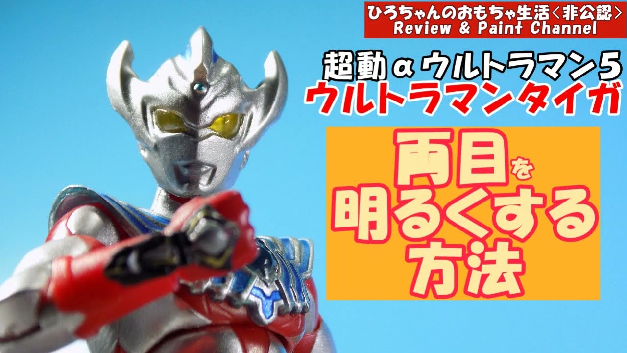 食玩 ウルトラマン】両目を明るくする方法！超動α5/ウルトラマン 