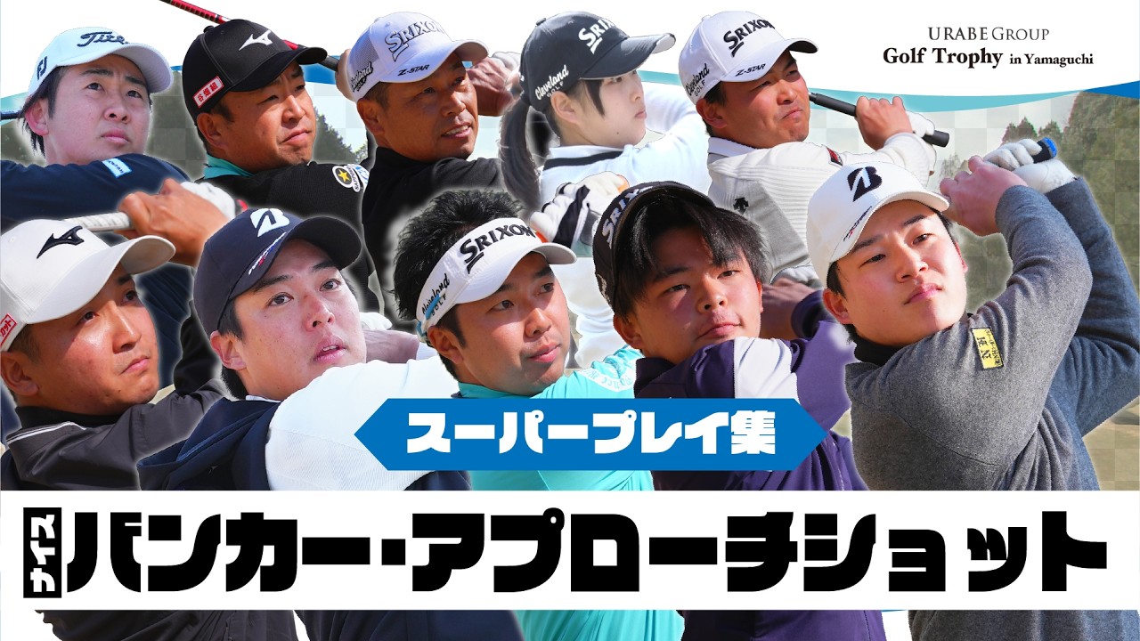 GTY2026】8H・18Hナイスバンカー・アプローチショット集【Felix88 Golf