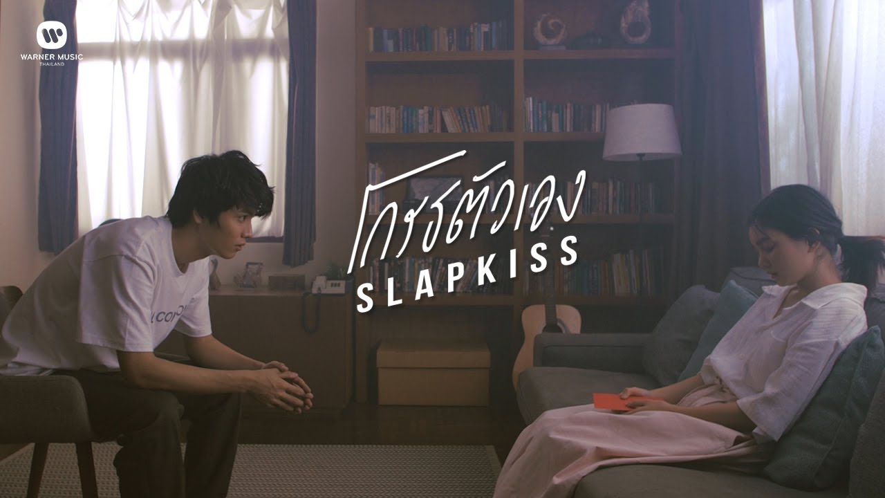 ปกเพลง โกรธตัวเอง — SLAPKISS