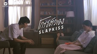 SLAPKISS - โกรธตัวเอง 【 Official Music Video】