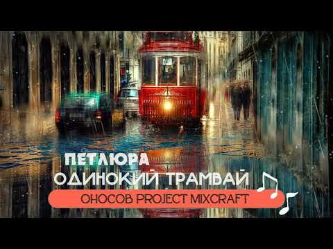 Петлюра - Одинокий