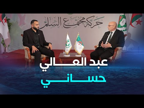 لقاء خاص عبد العالي حساني رئيس حركة مجتمع السلم