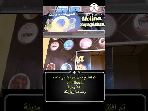 افتتاح محل حلويات بمدينة  جلادبيك حلويات عربية وافرنجية