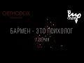 БАРМЕН - ЭТО ПСИХОЛОГ | 7 СЕРИЯ