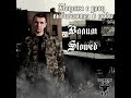 Нурминский Валим Slowed Нурминский Валим Slowed