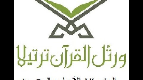 الجزء السابع عشر سورة الأنبياء والحج