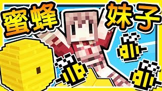 Minecraft【蜜蜂王國】甜滋滋の蜜蜂系 ❤幼女夥伴❤ !! 被女王蜂當成囚犯啦 !!