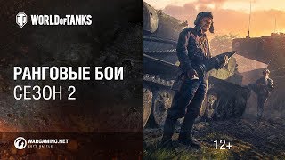 Ранговые бои возвращаются! Сезон 2