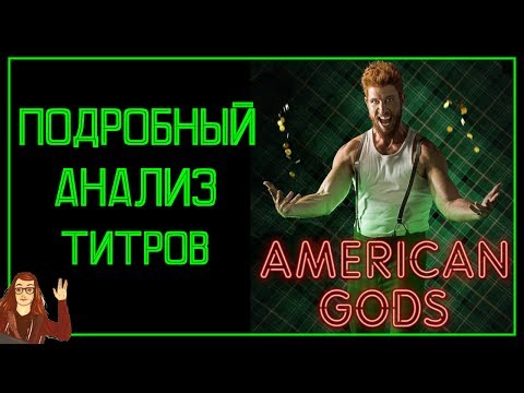 Видео: ПОКАДРОВЫЙ разбор опенинга: Американские Боги
