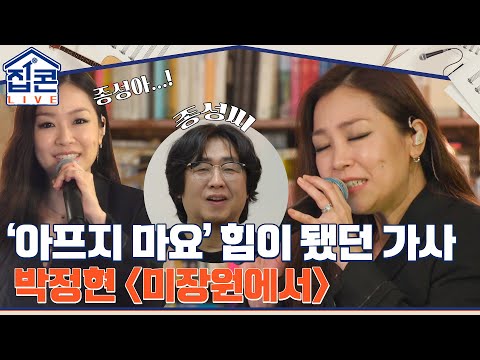 "아프지 마요" 투병하던 신청자에게 힘이 되었던 곡, 박정현 {미장원에서} #집콘LIVE EP.3 | tvN 211228 방송