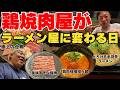 【週に2日だけ】23時を過ぎると「ラーメン屋」に変貌する謎の鶏焼肉店【堺市 鳥処しん】【深夜ラーメン食堂 〆しん】