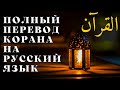 Полный перевод Корана на русский язык