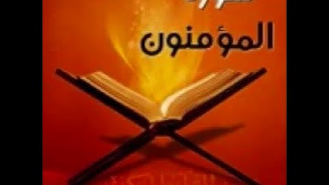 تلاوة مؤثرة سورة المؤمنون بصوت الشيخ محمد عبد الله