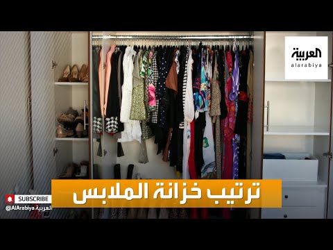 فيديو: خزانة ملابس أنيقة: 5 نصائح بسيطة للحفاظ على خزانة ملابسك مرتبة