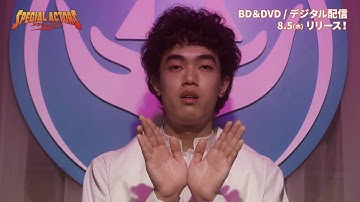 映画『スペシャルアクターズ』8/5(水)Blu-ray/DVD発売＆デジタル配信開始記念本編の一部を特別公開！