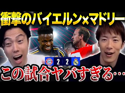 【CL W解説】バイエルンvsレアルマドリード試合総括！ゲスト林陵平チャンピオンズリーグ1stleg【レオザ切り抜き】