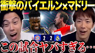 【CL W解説】バイエルンvsレアルマドリード試合総括！ゲスト林陵平チャンピオンズリーグ1stleg【レオザ切り抜き】