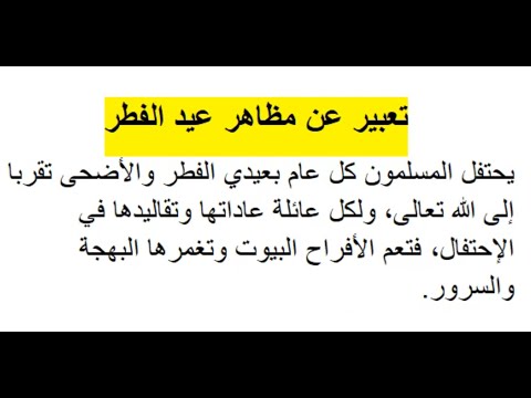تعبير عن مظاهر عيد الفطر