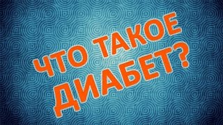 Что такое диабет Что такое диабет