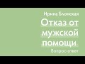 Родовая программа «Отказ от мужской помощи» | Ирина Блонская | Вопрос-ответ