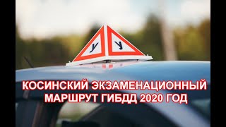 Косинский экзаменационный маршрут ГИБДД 2020 год!