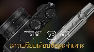 การเปรียบเทียบข้อกำหนดระหว่าง Panasonic Lumix LX100 II และ Canon IXUS 175
