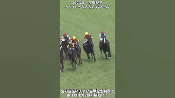 競馬 イクイノックス 変幻自在の天才が完勝 宝塚記念 Shorts 