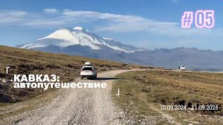 видео: КАВКАЗ. АвтоПутешествие на Pajero Sport. Ч.5 Плато Кинжал (Канжол). Ночуем в палатке на высоте 2400м картинка: КАВКАЗ. АвтоПутешествие на Pajero Sport. Ч.5 Плато Кинжал (Канжол). Ночуем в палатке на высоте 2400м