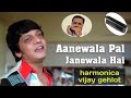 Aanewala pal jane wala hai on harmonica by vijay gehlot