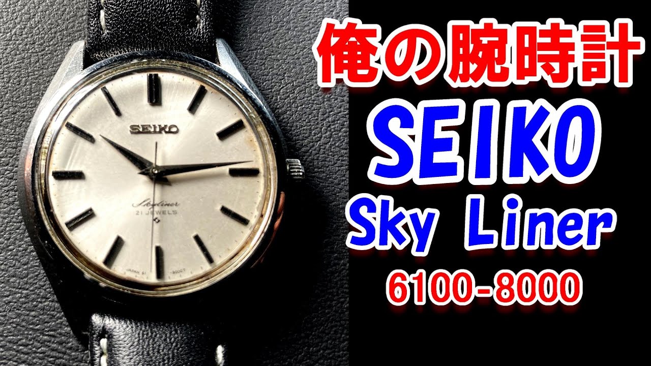 4000円で購入！セイコースカイライナー6100－8000を紹介します！今回もヴィンテージウォッチですが、シンプルですが格好良い時計ですよ～