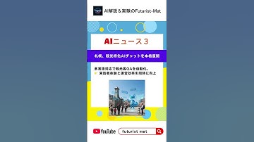 AIニュース速報㊳ OpenAI再編と国内AI戦略、産業実装の加速 #ai #生成ai #aiニュース #ニュース #AI解説 #AI実験 #Futurist-mat #AI副業