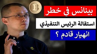 🔴عاجل | بينانس في ورطة.. غرامة مليارية 4 مليار | اخبار استقالة CZ رئيس بينانس | العملا تنهار|