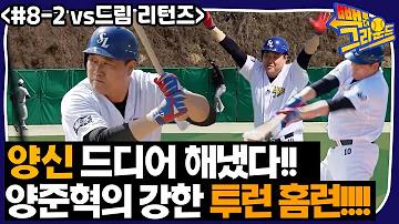 빽투더 8 2 양신 드디어 해냈다 양준혁의 강한 투런포 빽투더 8 2 양신 드디어 해냈다 양준혁의 강한 투런포