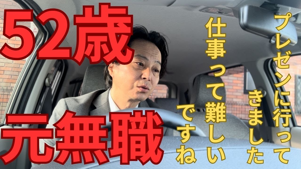 52歳　元無職　プレゼンに行ってきました　仕事って難しいですね