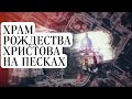 Воссоздание Храма Рождества Христова на Песках