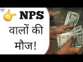 Budget 2026: NPS निवेशकों को मिलेगा ₹1 लाख तक टैक्स फायदा? | NPS Tax Benefit Latest News!