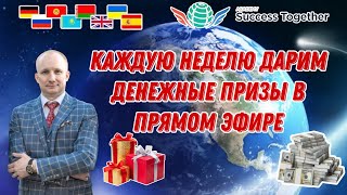 🚀Обзор проекта SuccessTogether! 💰 Розыгрыш денег! 🎁Подарки!  Доход от 1000$ до 1 000 000$