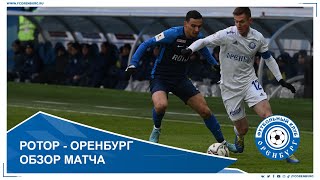 Ротор - Оренбург 0-3. Обзор матча