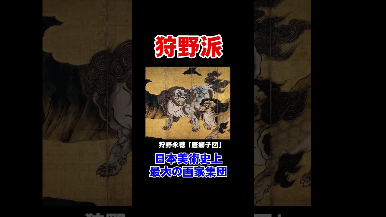 狩野派【日本美術】【アート】【日本史】【歴史】 #shorts - YouTube