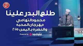 طلع البدر علينا | محمود التهامي | مهرجان المحبه والنُصره بـ اليمن ٢٠١٥