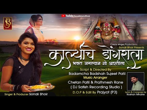 Karlyache dongrala (bhakt jamlyan go aartila) sonali bhoir new song 2020 Navratri special song 2020