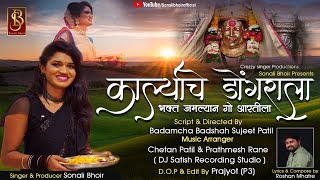 Karlyache dongrala (bhakt jamlyan go aartila) sonali bhoir new song 2020 Navratri special song 2020