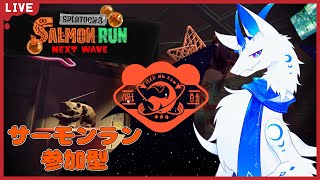 【サーモンランNW/参加型】クマフェス一緒にやるぞ！