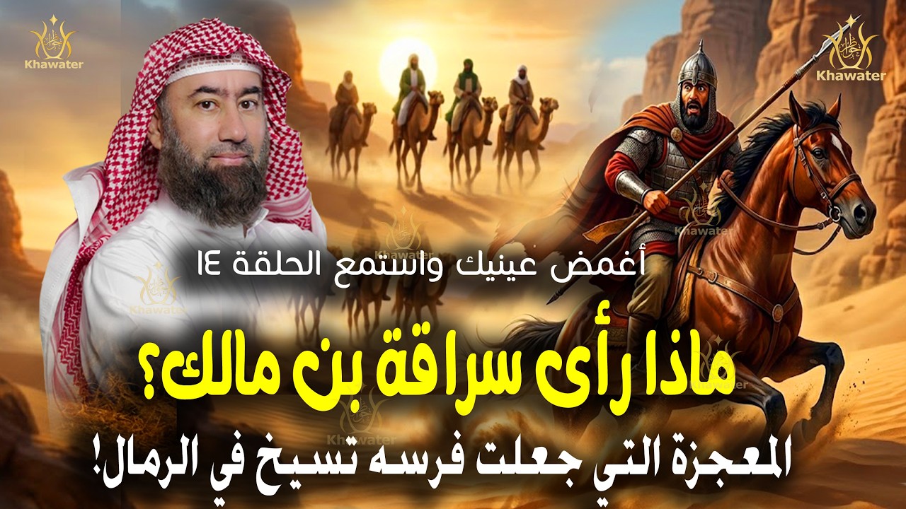 أغمض عينيك واستمع 🎧 ماذا رأى سراقة بن مالك؟ المعجزة التي جعلت فرسه تسيخ في الرمال! ج 14 🎧نبيل العوضي