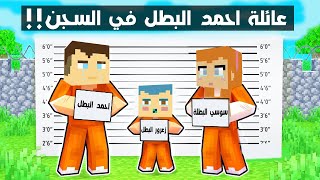 فلم ماين كرافت : عائلة احمد البطل في السجن !!؟ 