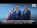 Никита Смагин - о важнейшем визите Джо Байдена на Ближний Восток / Утренний разворот // 15.07.2022